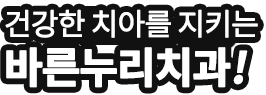 건강한 치아를 지키는 치과