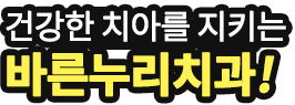 건강한 치아를 지키는 치과