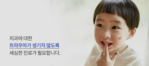 소아충치치료