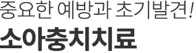 소아충치치료